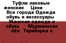 Туфли лаковые, женские. › Цена ­ 2 800 - Все города Одежда, обувь и аксессуары » Женская одежда и обувь   . Мурманская обл.,Териберка с.